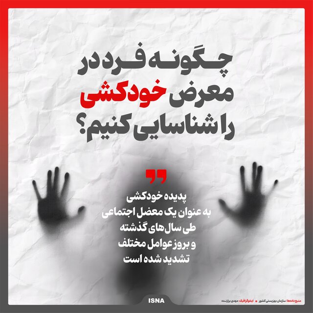 اینفوگرافیک/ چگونه فرد در معرض خودکشی را شناسایی کنیم؟