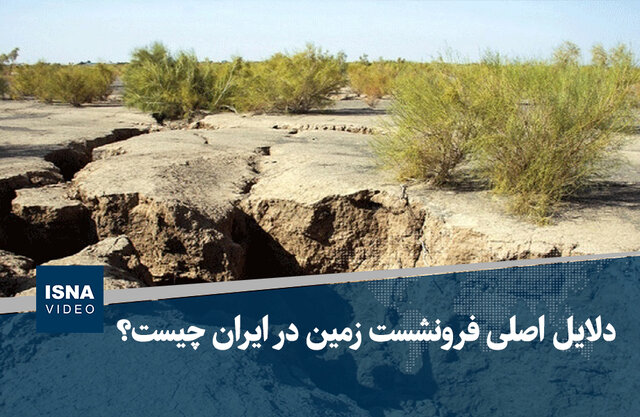 ویدیو/ دلایل اصلی فرونشست زمین در ایران چیست؟ ویدیو/ دلایل اصلی فرونشست زمین در ایران چیست؟