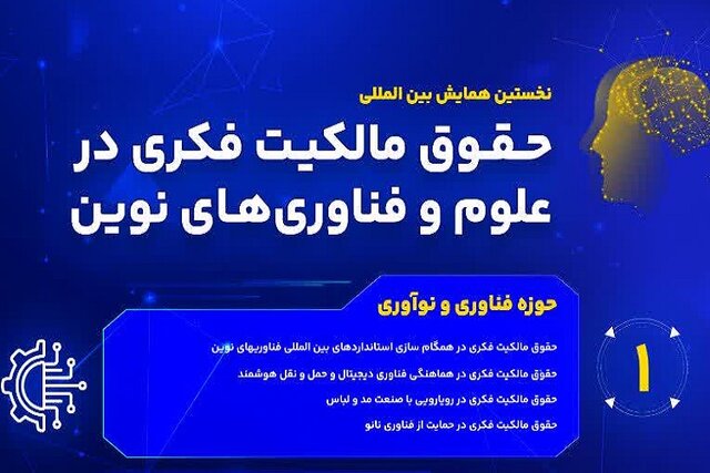 دانشگاه جهرم، میزبان همایش بین‌المللی «حقوق مالکیت فکری در علوم و فناوری‌های نوین»