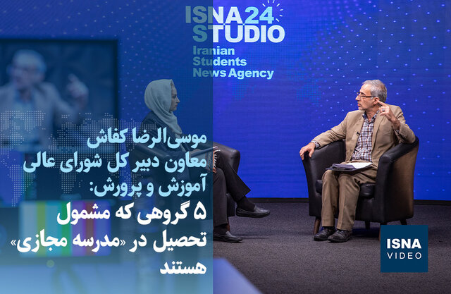 ویدیو/ ابلاغ مصوبه ایجاد مدرسه مجازی؛ پنج گروه مشمول کدامند؟ ویدیو/ ابلاغ مصوبه ایجاد مدرسه مجازی؛ پنج گروه مشمول کدامند؟