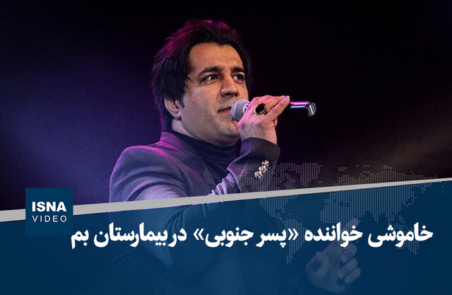 ویدیو/ خاموشی خواننده «پسر جنوبی» در بیمارستان بم ویدیو/ خاموشی خواننده «پسر جنوبی» در بیمارستان بم