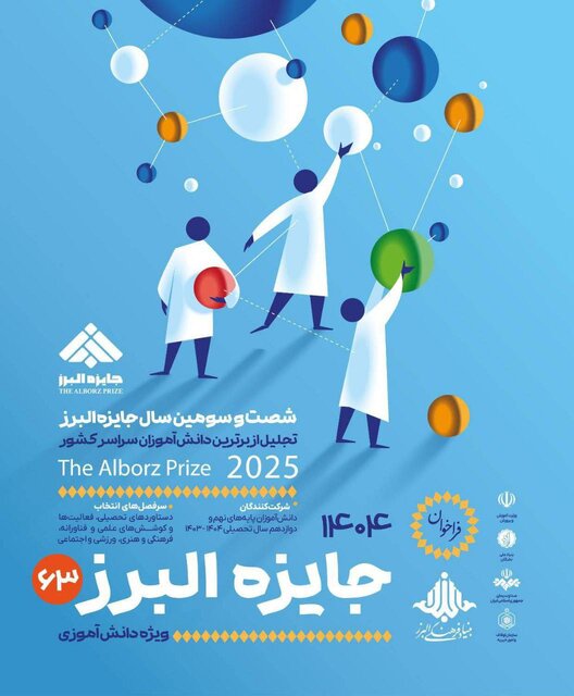 پایان شهریور؛ آخرین فرصت ثبت‌نام جایزه البرز دانش‌آموزی