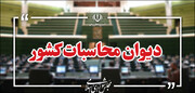 هشدار دیوان محاسبات کشور نسبت به اعلام آمارهای غیرواقعی اقتصادی