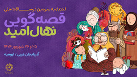 پایان دوسالانه ملی قصه‌گویی