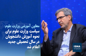 ویدیو/ سیاست وزارت علوم برای نحوه آموزش دانشجویان در سال تحصیلی جدید اعلام شد