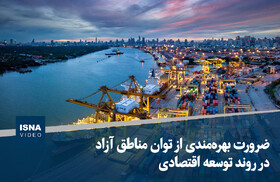 ویدیو/ ضرورت بهره‌مندی از توان مناطق آزاد در روند توسعه اقتصادی