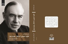 کتاب «نظریه عمومی اشتغال، بهره و پول» منتشر شد