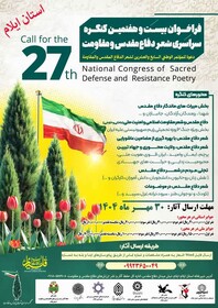 فراخوان کنگره سراسری شعر دفاع مقدس و مقاومت در ایلام منتشر شد