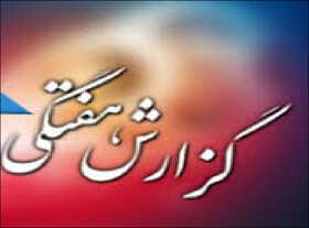۲۰ خبر برگزیده سیاست داخلی در هفته‌ای که گذشت