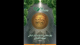 معرفی آثار راه‌یافته به ۲ بخش جشنواره تئاتر خیابانی «شهروند» لاهیجان