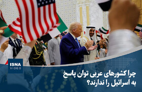 ویدیو/ چرا کشورهای عربی توان پاسخ به اسرائیل را ندارند؟