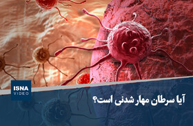 ویدیو/ آیا سرطان مهار شدنی است؟