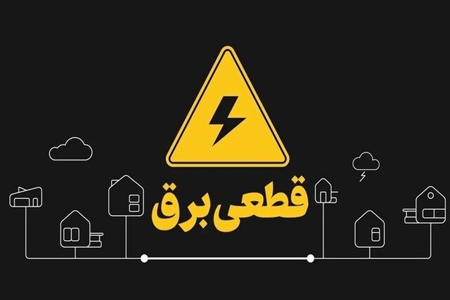 جدول ساعات خاموشی احتمالی برق اردبیل امروز یکشنبه ۲۳ شهریور