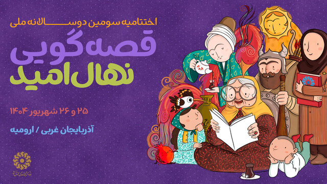 پایان دوسالانه ملی قصه‌گویی
