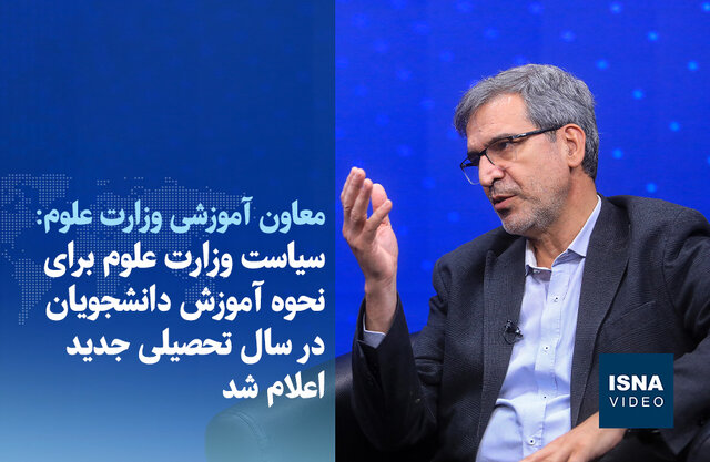 ویدیو/ سیاست وزارت علوم برای نحوه آموزش دانشجویان در سال تحصیلی جدید اعلام شد ویدیو/ سیاست وزارت علوم برای نحوه آموزش دانشجویان در سال تحصیلی جدید اعلام شد