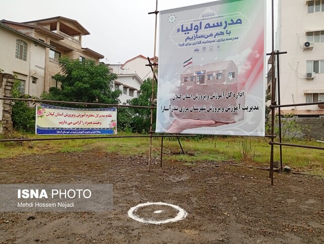 مدرسه اولیا در آستارا خشت گذاری شد