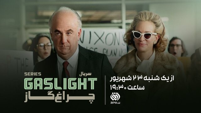 پخش سریال «چراغ گاز» از امشب/رسوایی واترگیت از نگاه همسر رییس‌جمهور امریکا