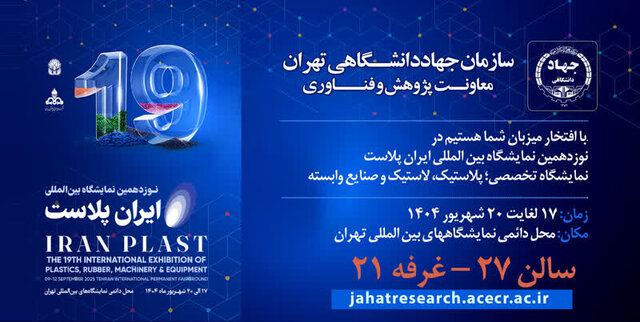 عکس تزئینی و آرشیوی است حضور جهاد دانشگاهی تهران در نوزدهمین نمایشگاه بینالمللی «ایرانپلاست»