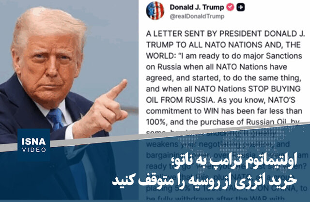 ویدیو/ اولتیماتوم ترامپ به ناتو؛ خرید انرژی از روسیه را متوقف کنید ویدیو/ اولتیماتوم ترامپ به ناتو؛ خرید انرژی از روسیه را متوقف کنید