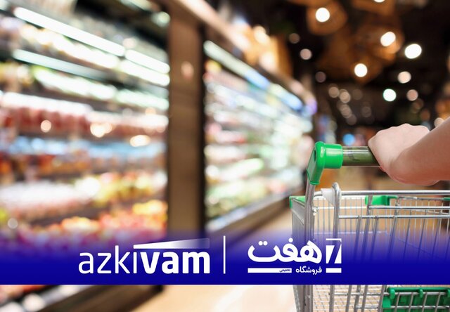 تسهیل خرید روزانه با اعتبار؛ ازکی‌وام و هفت طرح مشترک خرید اعتباری را کلید زدند