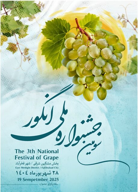 سومین جشنواره ملی انگور در مشگین‌ شهر برگزار می‌شود