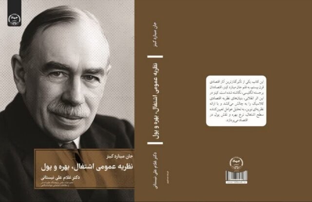 کتاب «نظریه عمومی اشتغال، بهره و پول» منتشر شد