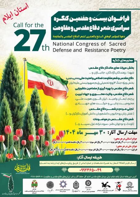 فراخوان کنگره سراسری شعر دفاع مقدس و مقاومت در ایلام منتشر شد