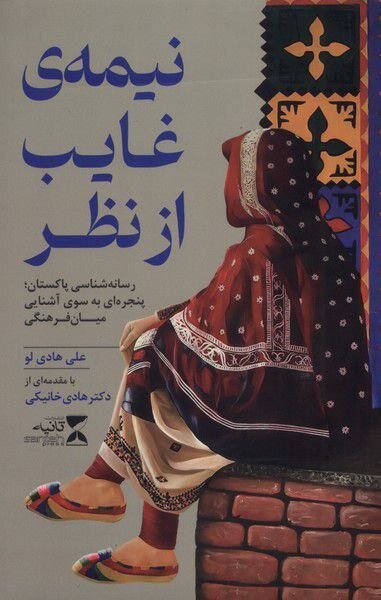 نخستین شناختنامه رسانههای پاکستان به زبان فارسی منتشر شد