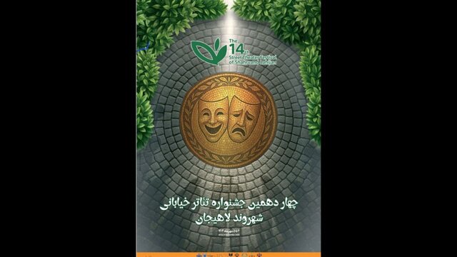 معرفی آثار راه‌یافته به ۲ بخش جشنواره تئاتر خیابانی «شهروند» لاهیجان