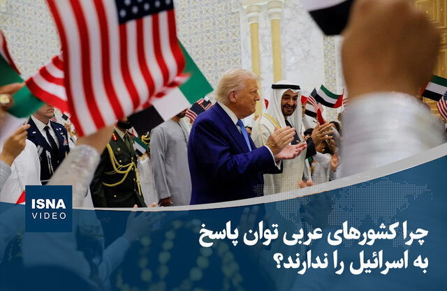 ویدیو/ چرا کشورهای عربی توان پاسخ به اسرائیل را ندارند؟ ویدیو/ چرا کشورهای عربی توان پاسخ به اسرائیل را ندارند؟