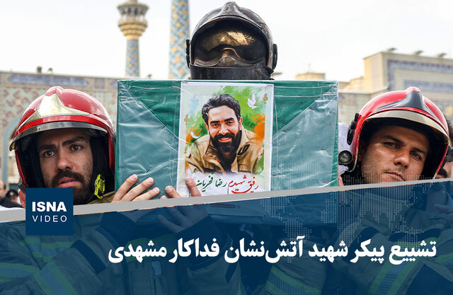 ویدیو/ تشییع پیکر شهید آتشنشان فداکار مشهدی ویدیو/ تشییع پیکر شهید آتشنشان فداکار مشهدی