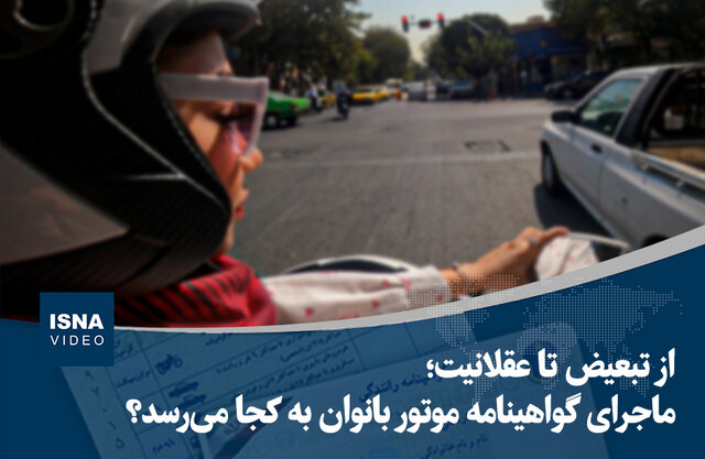 ویدیو/ از تبعیض تا عقلانیت؛ ماجرای گواهینامه موتور بانوان به کجا میرسد؟ ویدیو/ از تبعیض تا عقلانیت؛ ماجرای گواهینامه موتور بانوان به کجا میرسد؟