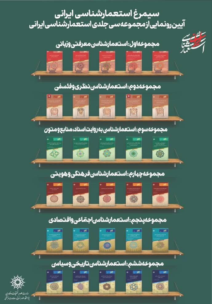 رونمایی از «استعمارشناسی ایرانی»