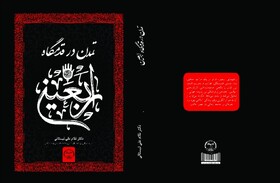 کتاب «تمدن در قدمگاه اربعین» منتشر شد