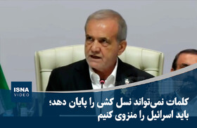 ویدیو/ پزشکیان: باید اسرائیل را منزوی کنیم