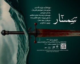 «سمسار» روایتی رازآلود در یک زیرزمین