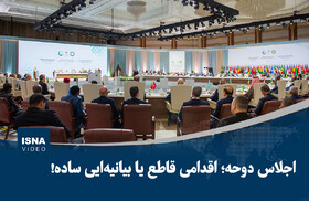 ویدیو/ اجلاس دوحه؛ اقدامی قاطع یا بیانیه‌ایی ساده!
