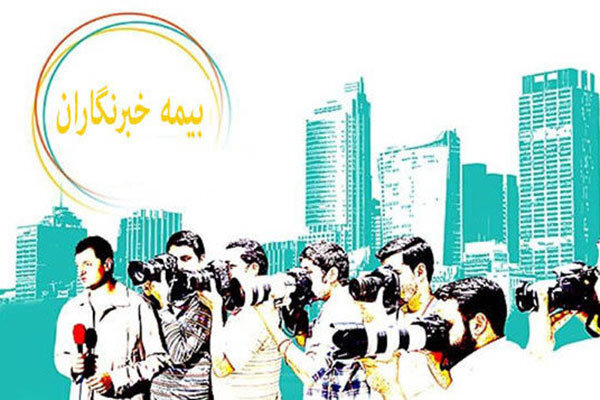 فرآیند اجرای بیمه خبرنگاران، مشمول نظارت دیوان محاسبات اعلام شد