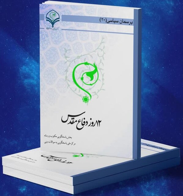 کتاب الکترونیک «۱۲روز دفاع مقدس» منتشر شد