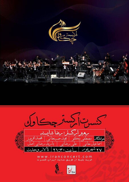 ۶ خواننده در یک اجرای تالار وحدت