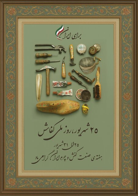 روز ملی صنعت چرم و کفش؛ ظرفیت‌های بزرگ در سایه مشکلات ارزی و کاهش صادرات!