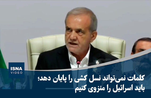 ویدیو/ پزشکیان: باید اسرائیل را منزوی کنیم ویدیو/ پزشکیان: باید اسرائیل را منزوی کنیم