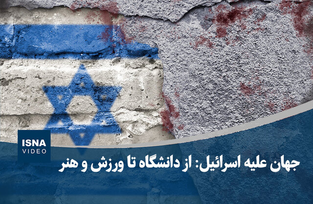 ویدیو/ جهان علیه اسرائیل: از دانشگاه تا ورزش و هنر ویدیو/ جهان علیه اسرائیل: از دانشگاه تا ورزش و هنر