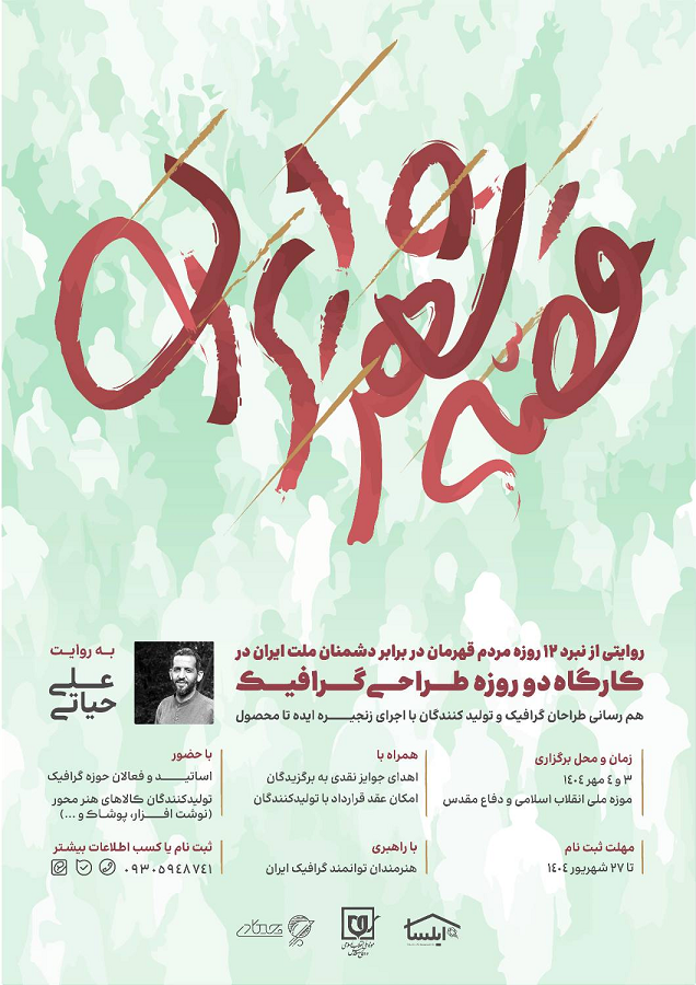 رویداد «قصه شهر ایران» برگزار میشود