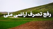 رفع تصرف اراضی دولتی در اهواز به ارزش ۱۵۰ میلیارد تومان 