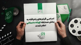 معرفی فیلم‌های کوتاه داستانی جشنواره کودک