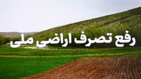 رفع تصرف ۵۷ هزار متر مربع از اراضی ملی در شهرستان بویراحمد