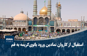 ویدیو/ استقبال از کاروان نمادین ورود بانوی کریمه به قم
