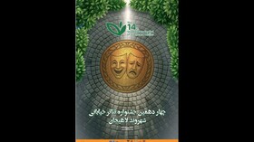 معرفی آثار بخش «شهر ما» جشنواره تئاتر خیابانی شهروند لاهیجان