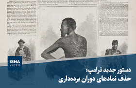 ویدیو/ دستور جدید ترامپ؛ حذف نمادهای دوران برده‌داری